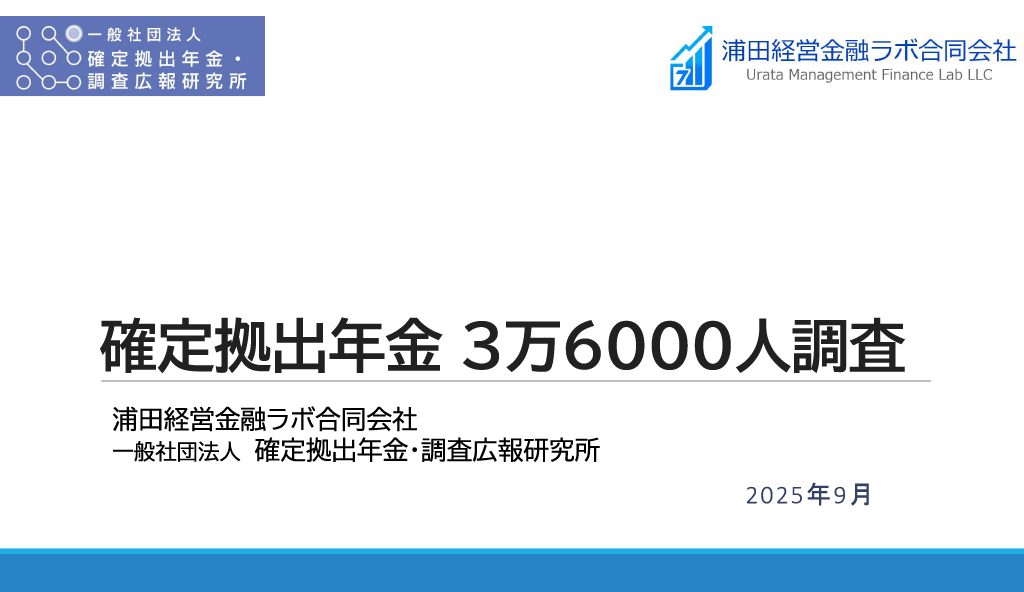 確定拠出年金 3万6000人調査（プレスリリース表紙）